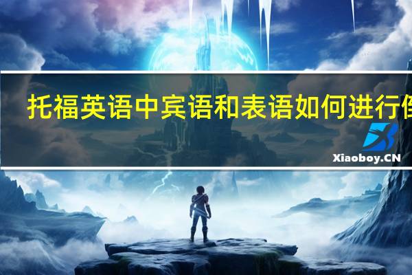 托福英语中宾语和表语如何进行倒装