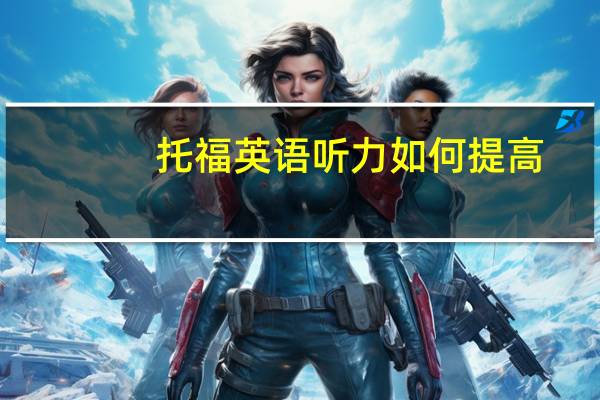 托福英语听力如何提高