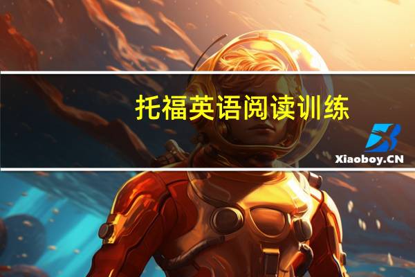 托福英语阅读训练