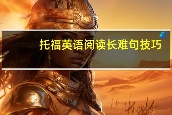 托福英语阅读长难句技巧