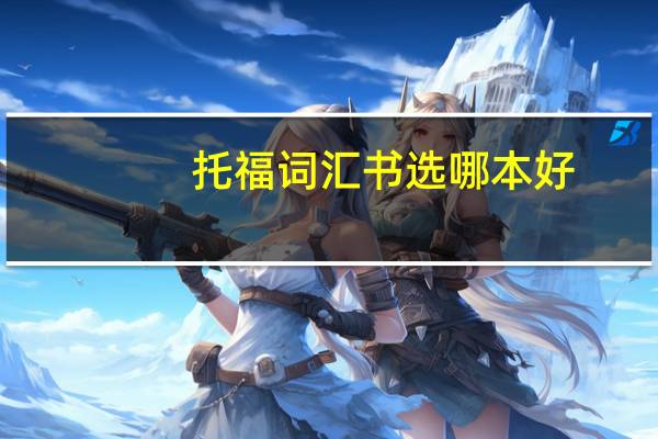 托福词汇书选哪本好