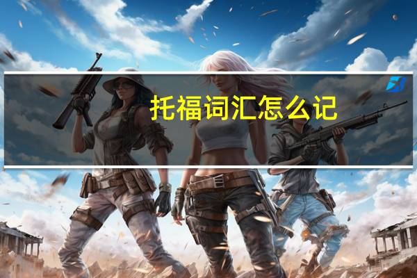 托福词汇怎么记