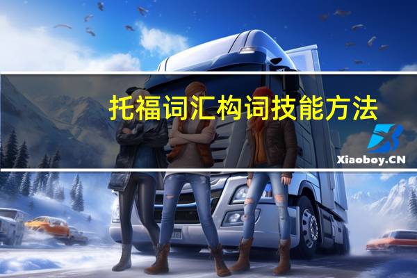 托福词汇构词技能方法