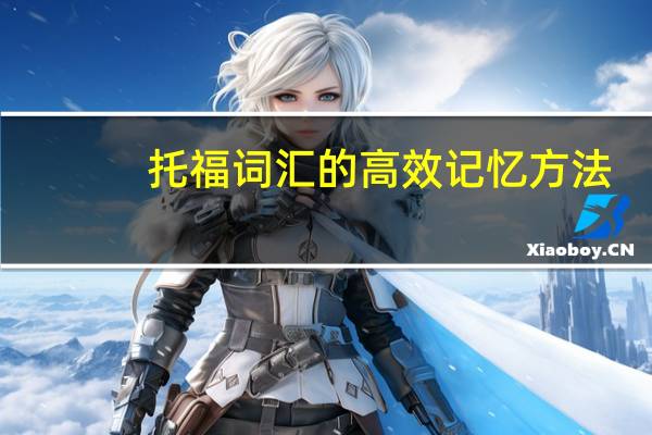 托福词汇的高效记忆方法