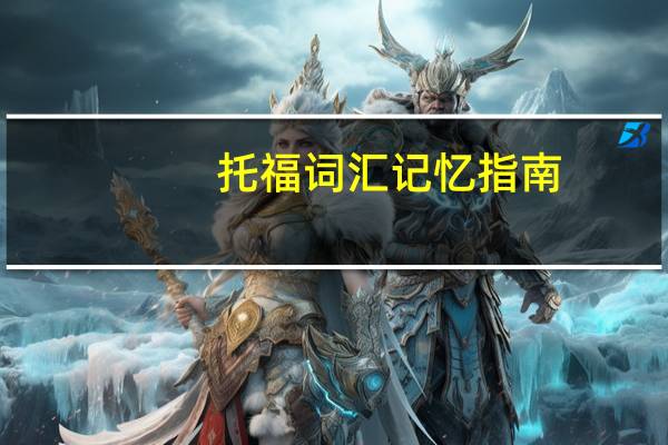 托福词汇记忆指南