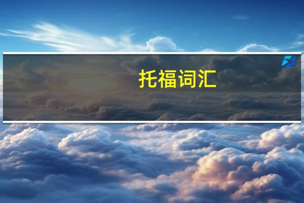 托福词汇：A开头的动词