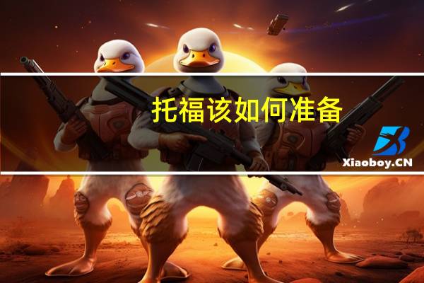 托福该如何准备