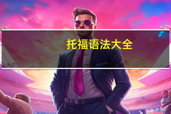 托福语法大全