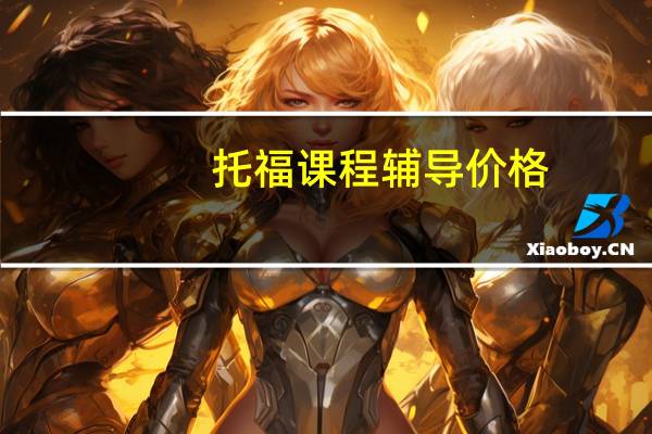 托福课程辅导价格