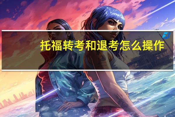 托福转考和退考怎么操作