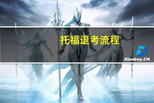 托福退考流程