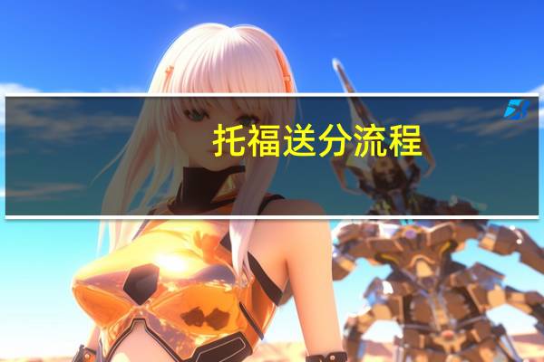 托福送分流程