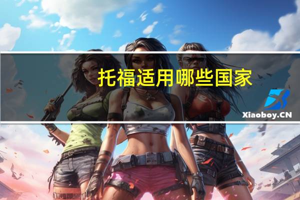 托福适用哪些国家