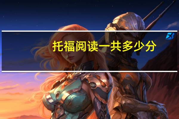 托福阅读一共多少分