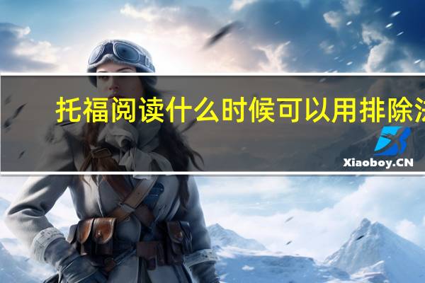 托福阅读什么时候可以用排除法