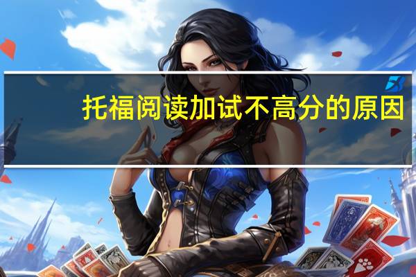 托福阅读加试不高分的原因