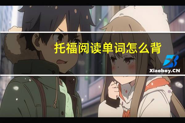 托福阅读单词怎么背