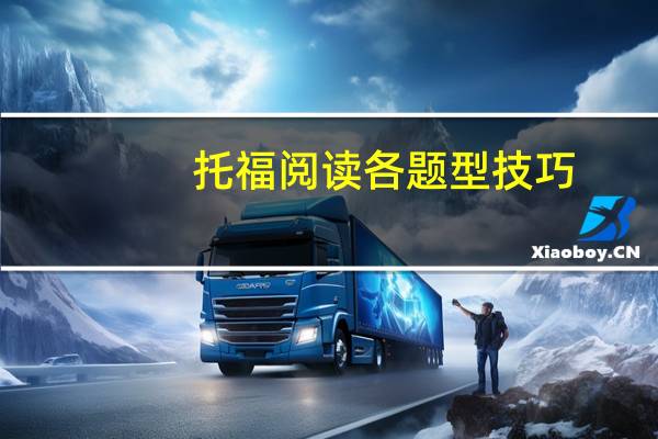 托福阅读各题型技巧,为考生贴心打造