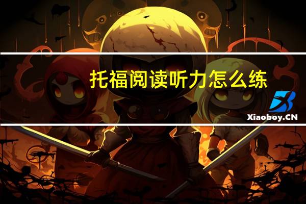 托福阅读听力怎么练