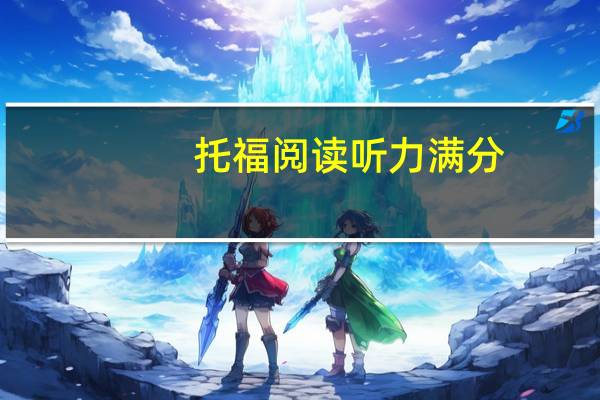 托福阅读听力满分