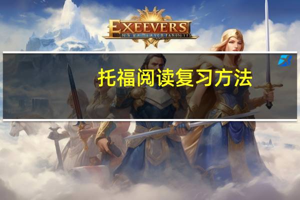 托福阅读复习方法