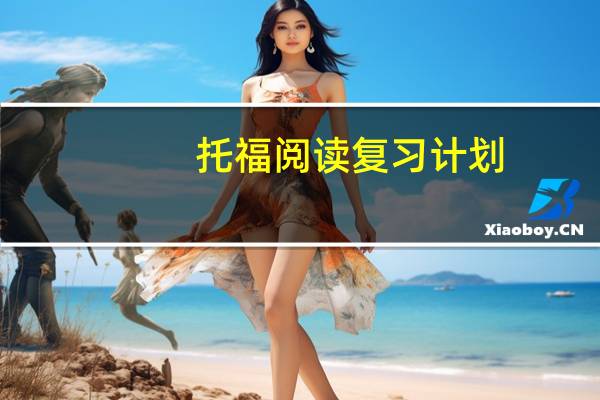 托福阅读复习计划