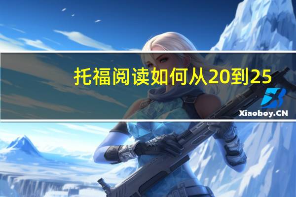 托福阅读如何从20到25