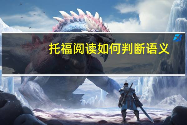 托福阅读如何判断语义
