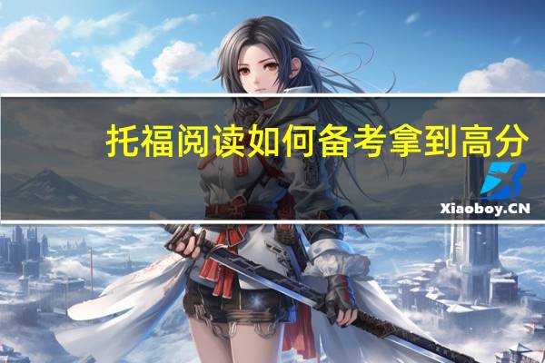 托福阅读如何备考拿到高分