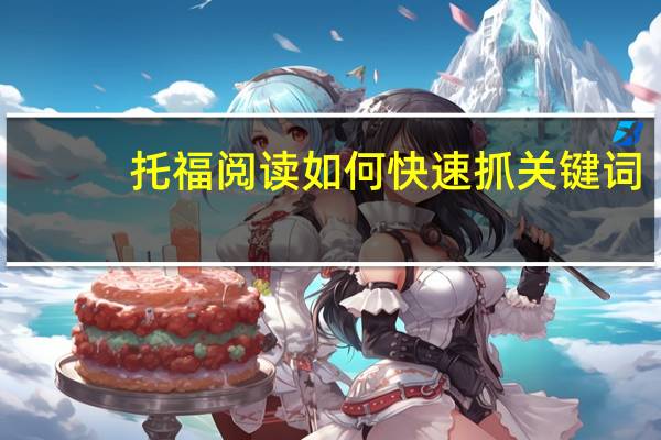 托福阅读如何快速抓关键词