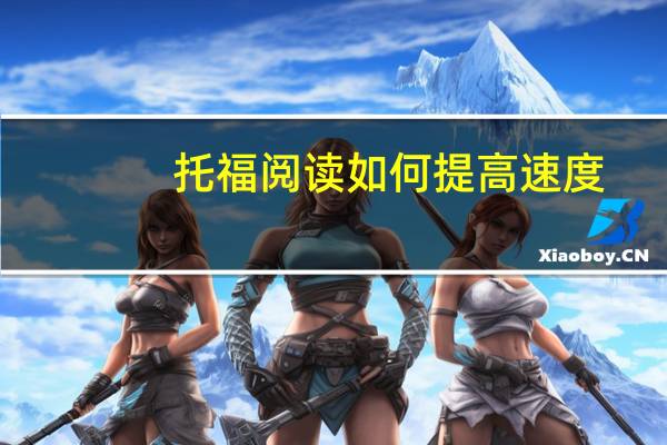 托福阅读如何提高速度