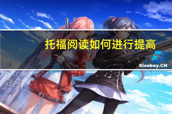 托福阅读如何进行提高