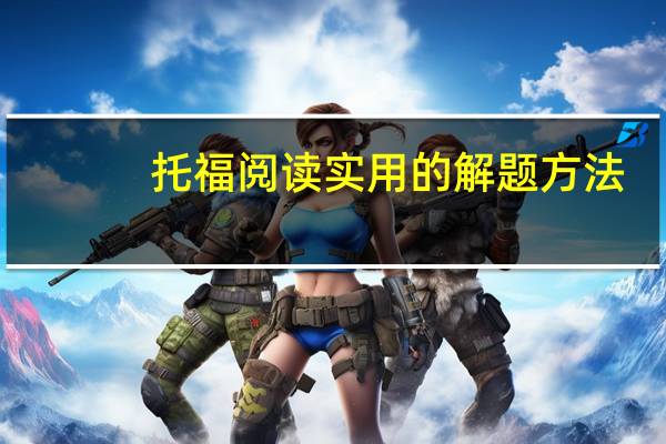 托福阅读实用的解题方法