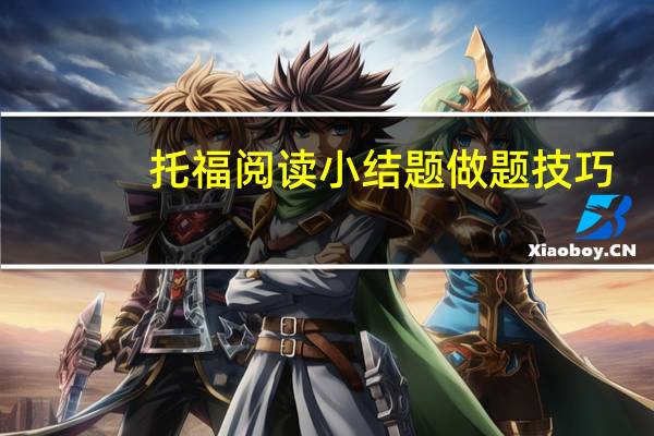 托福阅读小结题做题技巧