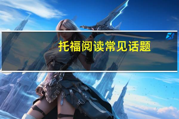 托福阅读常见话题