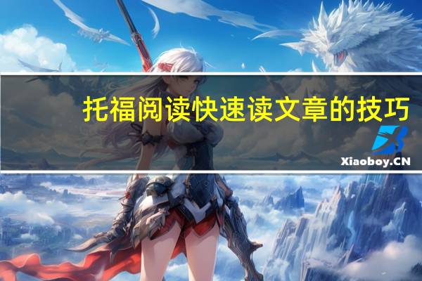 托福阅读快速读文章的技巧
