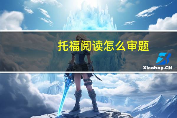 托福阅读怎么审题