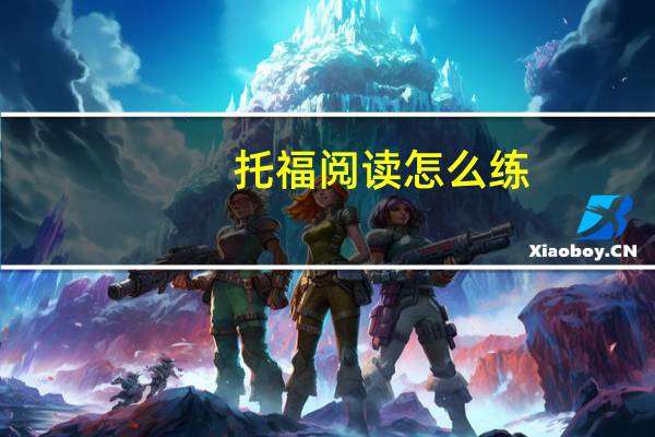 托福阅读怎么练