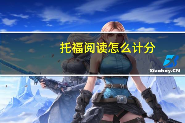 托福阅读怎么计分