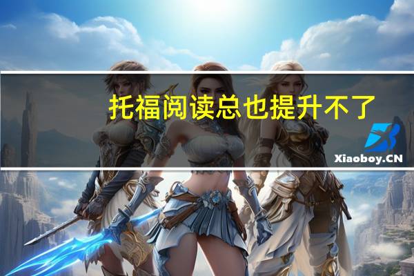 托福阅读总也提升不了