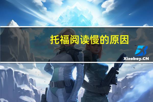 托福阅读慢的原因