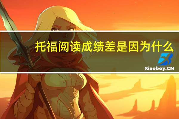 托福阅读成绩差是因为什么
