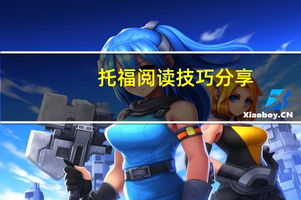 托福阅读技巧分享