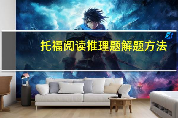 托福阅读推理题解题方法