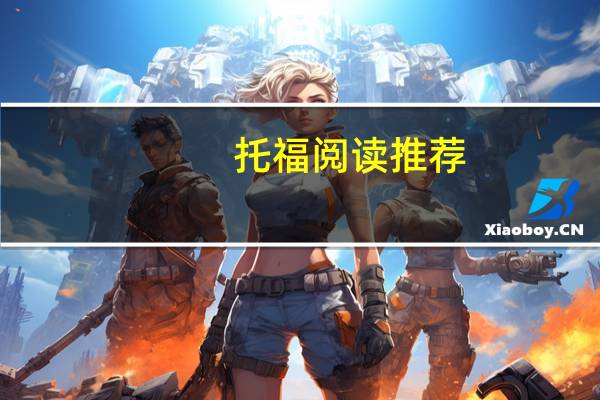 托福阅读推荐