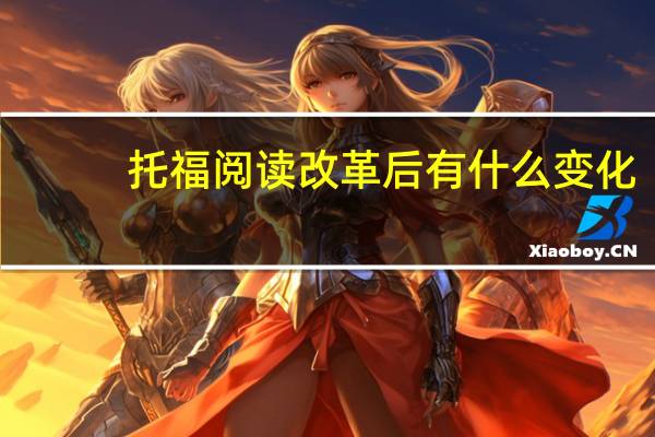托福阅读改革后有什么变化