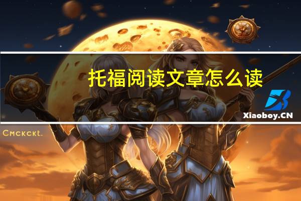 托福阅读文章怎么读