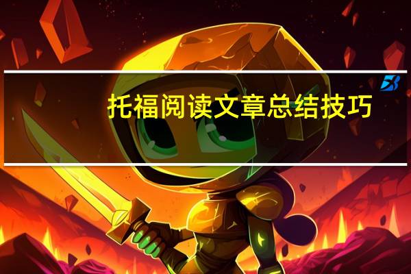 托福阅读文章总结技巧
