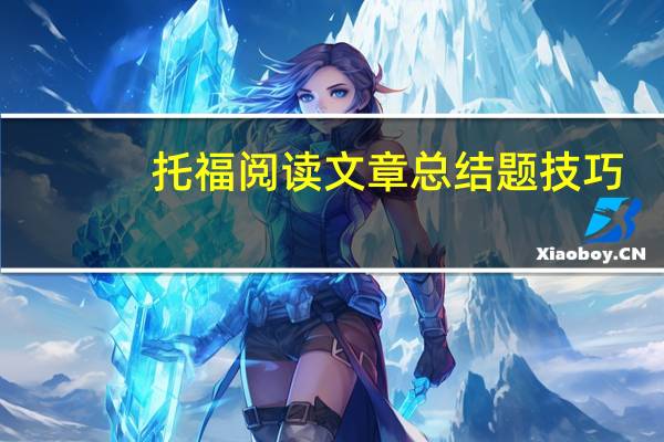 托福阅读文章总结题技巧