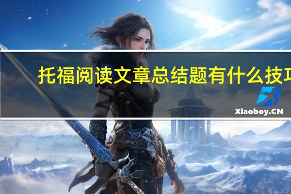 托福阅读文章总结题有什么技巧